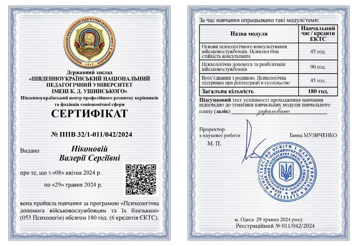 Сертифікат "Психологічна допомога військовим та їх близьким"