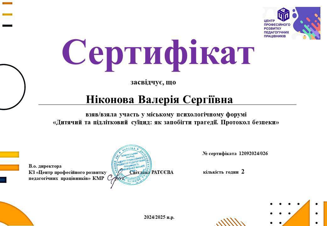 Участь у міському психологічному форумі "Дитячий та підлітковий суїцид: як запобігти трагедії. Протокол безпеки"