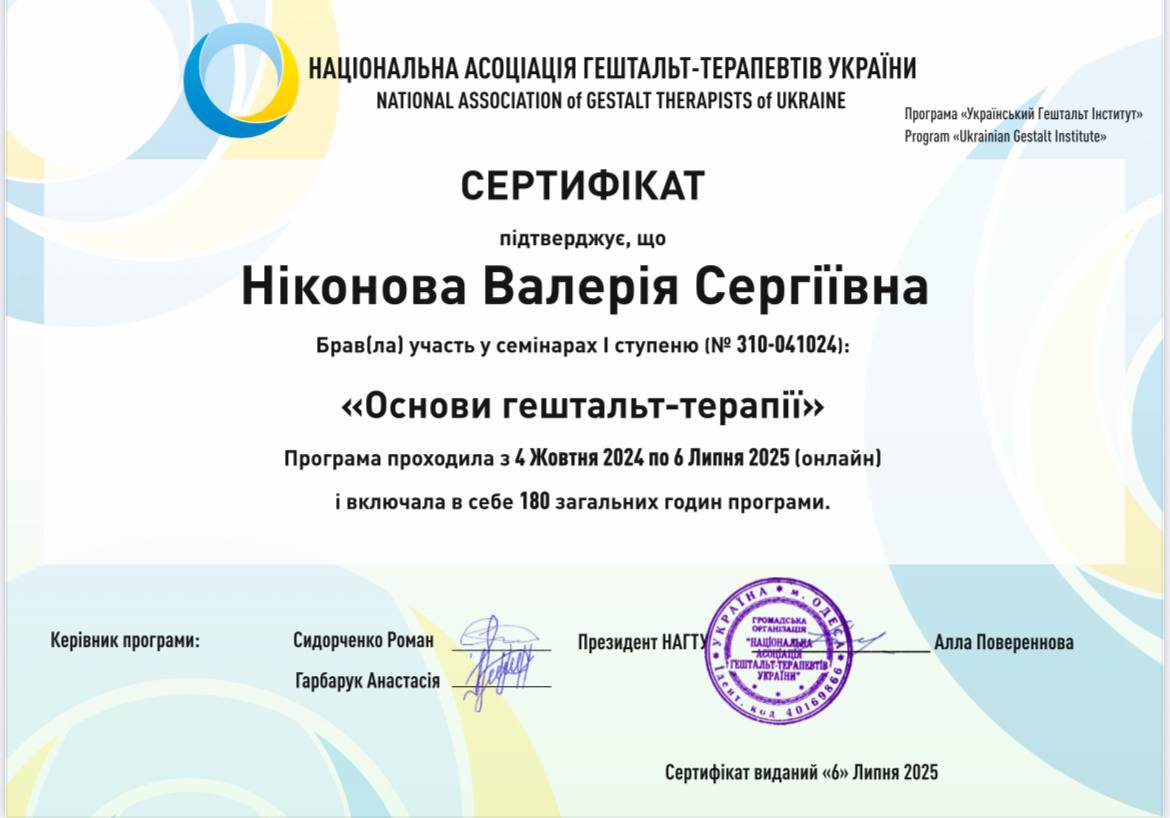 Сертифікат "Основи гештальт-терапії"