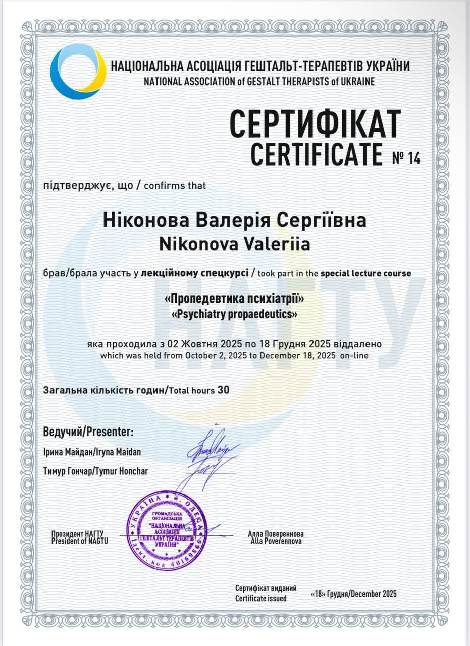 Сертифікат "Пропедевтика Психіатрії"